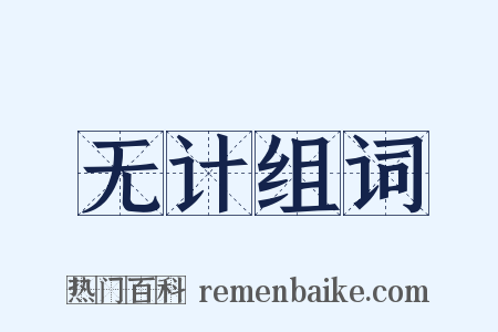 无计组词是什么意思的图片